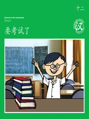 cover image of TBCR GR BK12 要考试了 (Exam Time)